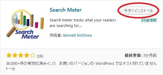 WordPressプラグイン「Search Meter」のスクリーンショット