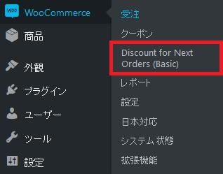 WordPressプラグイン「WooCommerce Discount for Next Orders」のスクリーンショット