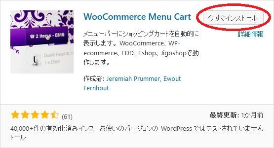 WordPressプラグイン「WooCommerce Menu Cart」のスクリーンショット