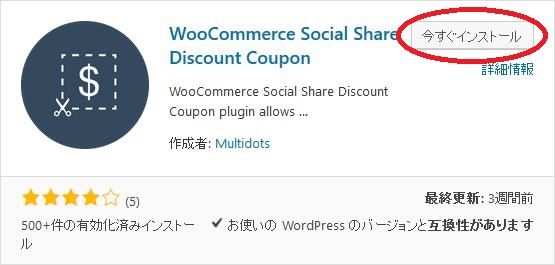 WordPressプラグイン「WooCommerce Social Share Discount Coupon」のスクリーンショット