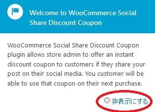 WordPressプラグイン「WooCommerce Social Share Discount Coupon」のスクリーンショット