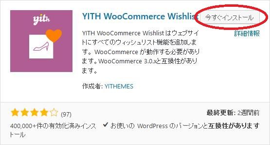 WordPressプラグイン「YITH WooCommerce Wishlist」のスクリーンショット