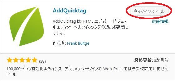 WordPressプラグイン「AddQuicktag」のスクリーンショット
