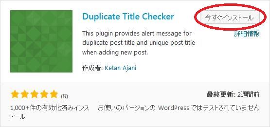 WordPressプラグイン「Duplicate Title Checker」のスクリーンショット