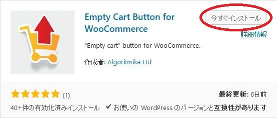 WordPressプラグイン「Empty Cart Button for WooCommerce」のスクリーンショット