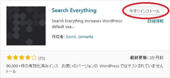 WordPressプラグイン「Search Everything」のスクリーンショット