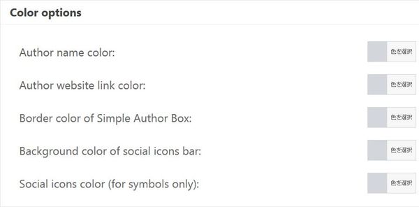 WordPressプラグイン「Simple Author Box」のスクリーンショット