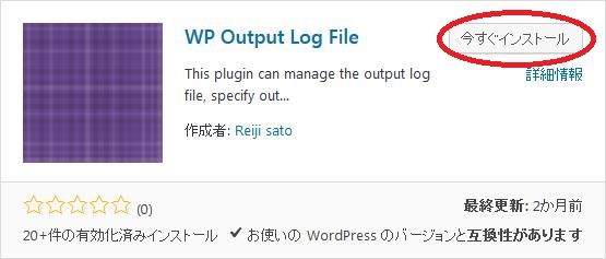 WordPressプラグイン「WP Output Log File」のスクリーンショット