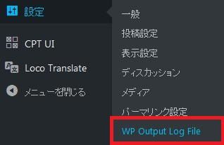 WordPressプラグイン「WP Output Log File」のスクリーンショット