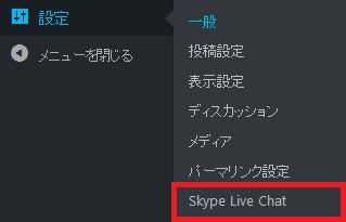 WordPressプラグイン「WP Skype Live Chat」のスクリーンショット