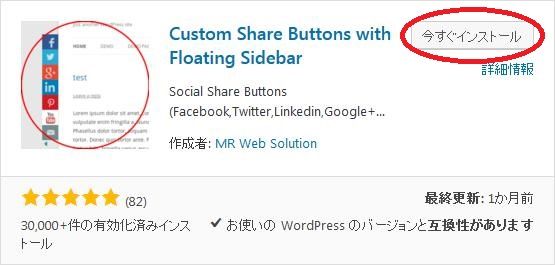 WordPressプラグイン「Custom Share Buttons with Floating Sidebar」のスクリーンショット