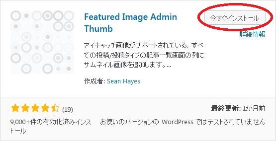 WordPressプラグイン「Featured Image Admin Thumb」のスクリーンショット