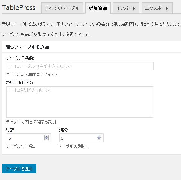 WordPressプラグイン「TablePress」のスクリーンショット