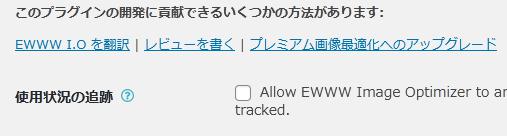 WordPressプラグイン「EWWW Image Optimizer」の導入から日本語化・使い方と設定項目を解説している画像