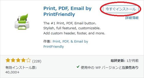 WordPressプラグイン「Print, PDF, Email by PrintFriendly」の導入から日本語化・使い方と設定項目を解説している画像