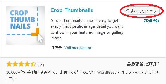 WordPressプラグイン「Crop-Thumbnails」のスクリーンショット