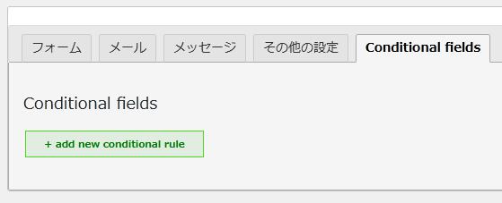 WordPressプラグイン「Contact Form 7 - Conditional Fields」の導入から日本語化・使い方と設定項目を解説している画像