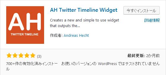 WordPressプラグイン「AH Twitter Timeline Widget」のスクリーンショット