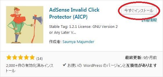 WordPressプラグイン「AdSense Invalid Click Protector」のスクリーンショット