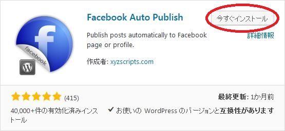 WordPressプラグイン「Facebook Auto Publish」のスクリーンショット