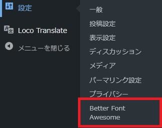 WordPressプラグイン「Better Font Awesome」の導入から日本語化・使い方と設定項目を解説している画像