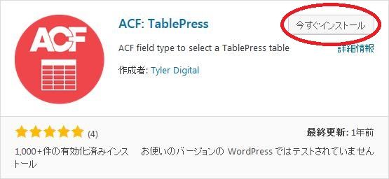 WordPressプラグイン「ACF: TablePress」のスクリーンショット