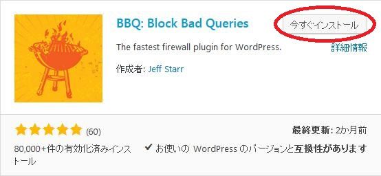 WordPressプラグイン「Block Bad Queries」のスクリーンショット