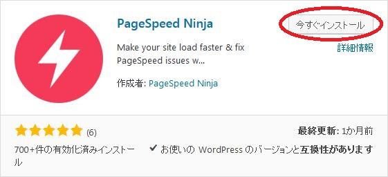 WordPressプラグイン「PageSpeed Ninja」のスクリーンショット