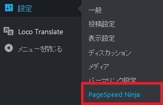 WordPressプラグイン「PageSpeed Ninja」のスクリーンショット