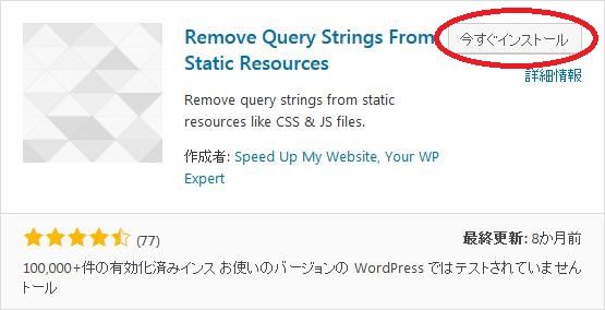WordPressプラグイン「Remove Query Strings From Static Resources」のスクリーンショット