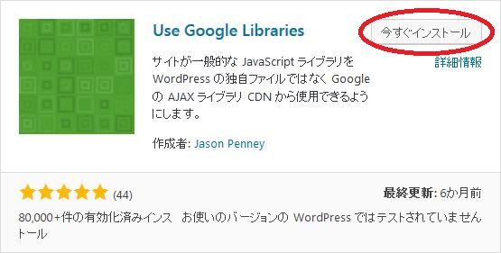 WordPressプラグイン「Use Google Libraries」のスクリーンショット