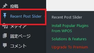 WordPressプラグイン「WP Responsive Recent Post Slider/Carousel」の導入から日本語化・使い方と設定項目を解説している画像