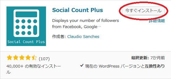 WordPressプラグイン「Social Count Plus」のスクリーンショット