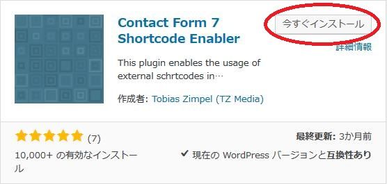 WordPressプラグイン「Contact Form 7 Shortcode Enabler」のスクリーンショット