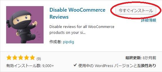 WordPressプラグイン「Disable WooCommerce Reviews」のスクリーンショット