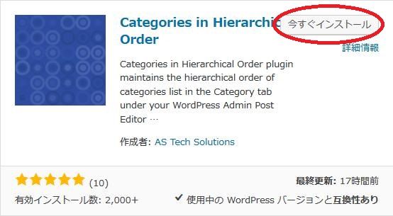 WordPressプラグイン「Categories in Hierarchical Order」のスクリーンショット