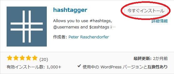 WordPressプラグイン「hashtagger」のスクリーンショット