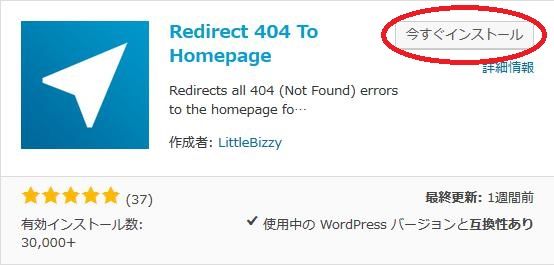 WordPressプラグイン「Redirect 404 To Homepage」のスクリーンショット