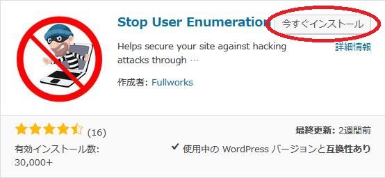 WordPressプラグイン「Stop User Enumeration」のスクリーンショット