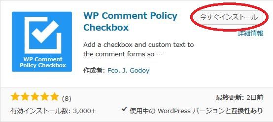 WordPressプラグイン「WP Comment Policy Checkbox」のスクリーンショット