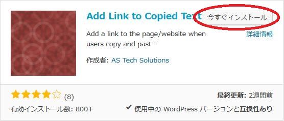 WordPressプラグイン「Add Link to Copied Text」のスクリーンショット