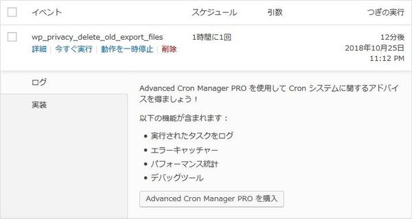 WordPressプラグイン「Advanced Cron Manager」のスクリーンショット