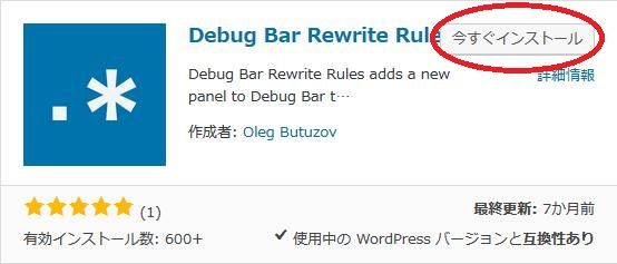 WordPressプラグイン「Debug Bar Rewrite Rules」のスクリーンショット