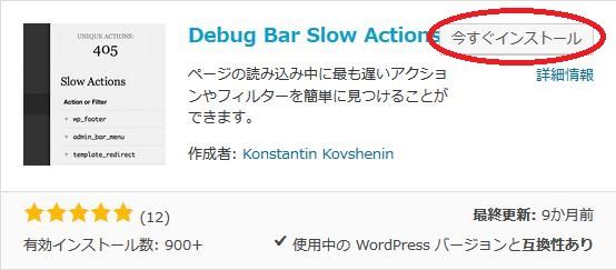 WordPressプラグイン「Debug Bar Slow Actions」のスクリーンショット