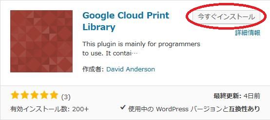 WordPressプラグイン「Google Cloud Print Library」のスクリーンショット