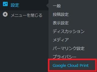 WordPressプラグイン「Google Cloud Print Library」のスクリーンショット