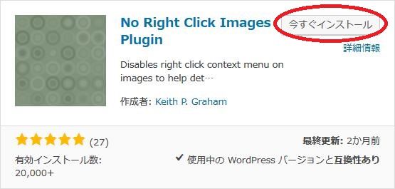 WordPressプラグイン「No Right Click Images Plugin」のスクリーンショット