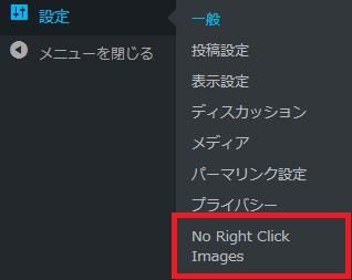 WordPressプラグイン「No Right Click Images Plugin」のスクリーンショット