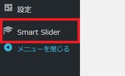 WordPressプラグイン「Smart Slider 3」のスクリーンショット