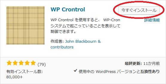 WordPressプラグイン「WP Crontrol」のスクリーンショット